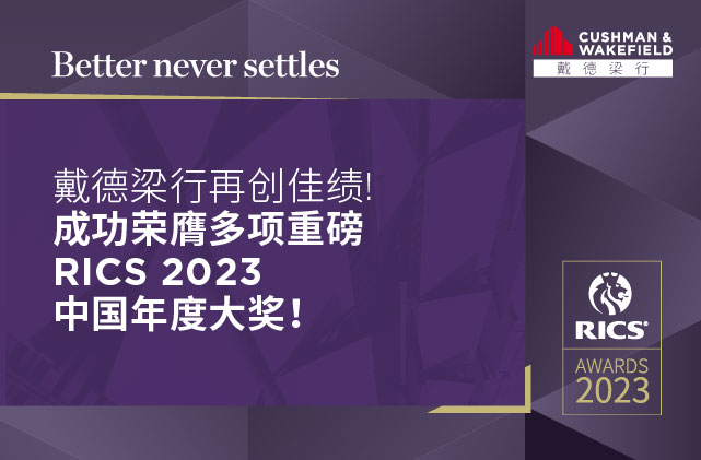 戴德梁行再创佳绩，成功荣膺多项重磅rics 2023中国年度大奖！