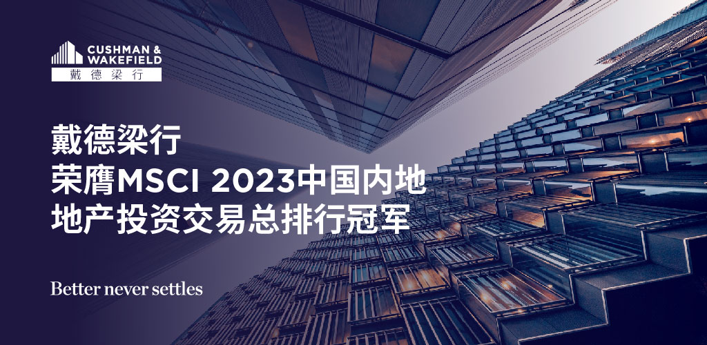 戴德梁行荣膺msci 2023中国内地地产投资交易总排行冠军