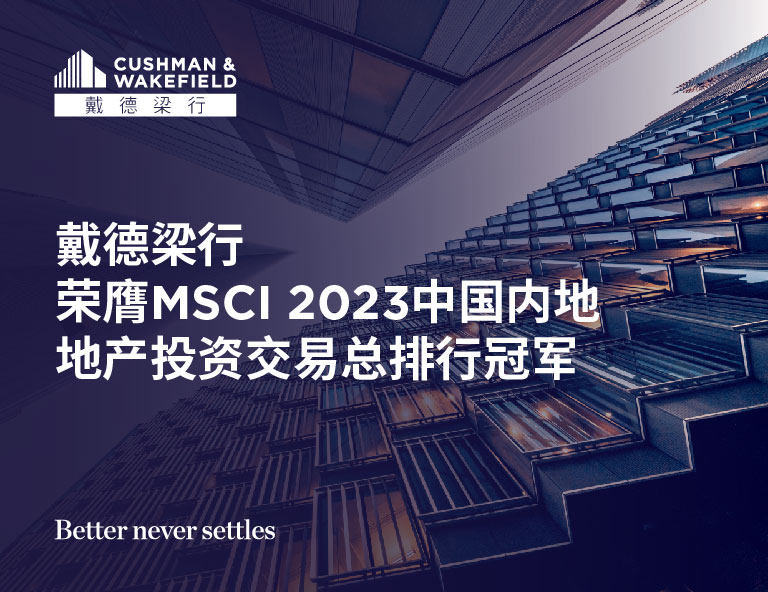 戴德梁行荣膺msci 2023中国内地地产投资交易总排行冠军