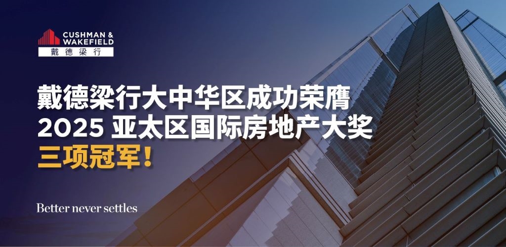 戴德梁行大中华区成功荣膺2025亚太区国际房地产大奖三项冠军！