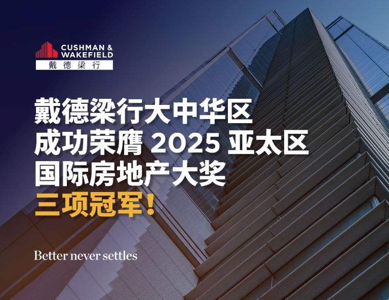 戴德梁行大中华区成功荣膺2025亚太区国际房地产大奖三项冠军！