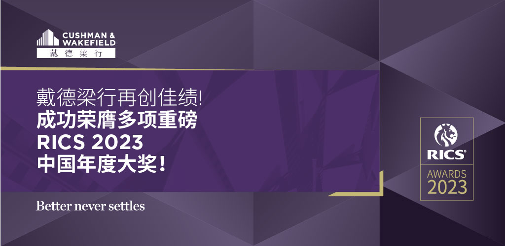戴德梁行再创佳绩，成功荣膺多项重磅rics 2023中国年度大奖！