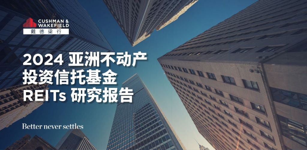 戴德梁行发布2024《亚洲不动产投资信托基金（reits）研究报告》