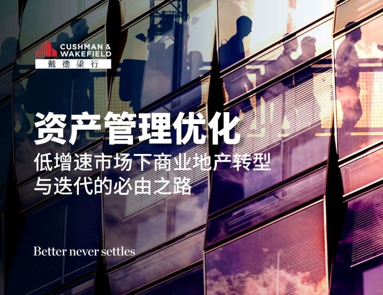 戴德梁行发布《资产管理优化 低增速市场下商业地产转型与迭代的必由之路》研究报告