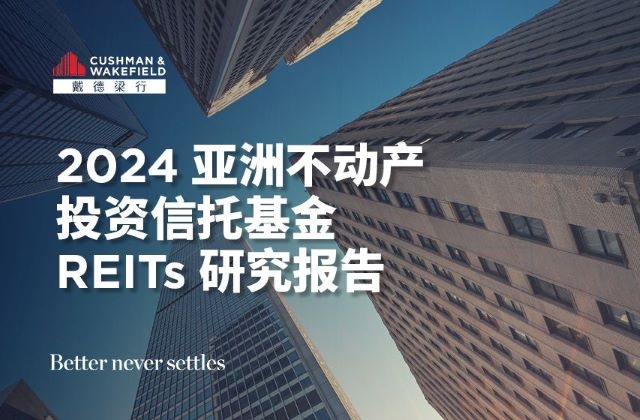 戴德梁行发布2024《亚洲不动产投资信托基金（reits）研究报告》