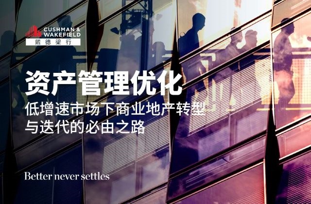 戴德梁行发布《资产管理优化 低增速市场下商业地产转型与迭代的必由之路》研究报告