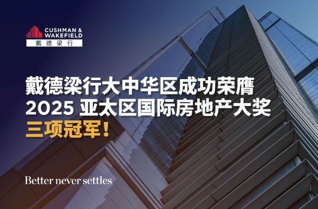 戴德梁行大中华区成功荣膺2025亚太区国际房地产大奖三项冠军！