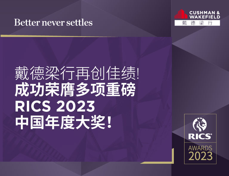 戴德梁行再创佳绩，成功荣膺多项重磅rics 2023中国年度大奖！