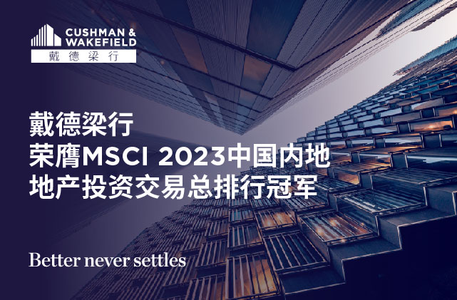 戴德梁行荣膺msci 2023中国内地地产投资交易总排行冠军