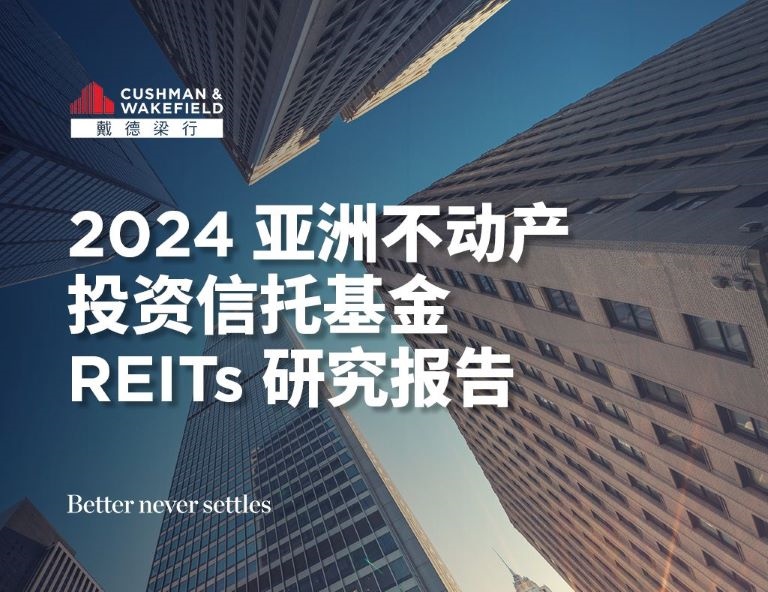戴德梁行发布2024《亚洲不动产投资信托基金（reits）研究报告》